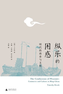 纵乐的困惑:明代的商业与文化