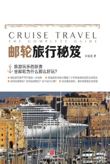 邮轮旅行秘笈
