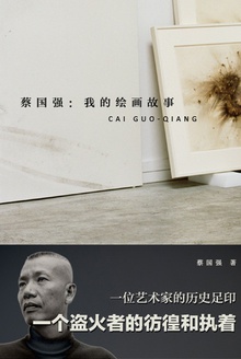 蔡国强:我的绘画故事