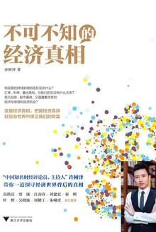 不可不知的经济真相