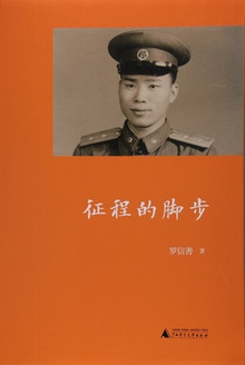 征程的脚步