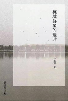 杭城群星闪耀时