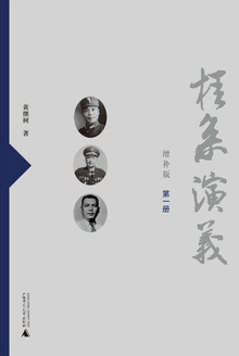 桂系演义(增补版第一册)