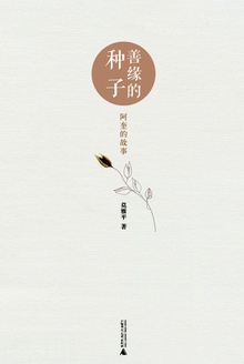 善缘的种子