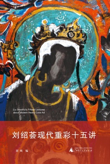 刘绍荟现代重彩十五讲