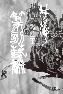 林汉涛鸡血玉篆刻艺术