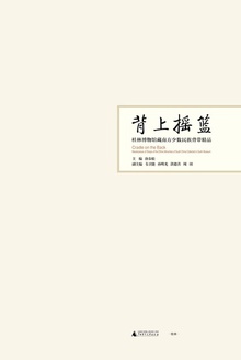 背上摇篮
