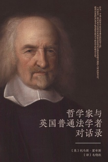 一位哲学家与英格兰普通法学者的对话