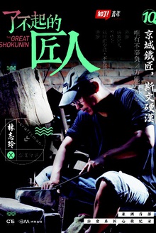 了不起的匠人:京城铁匠,斯文硬汉