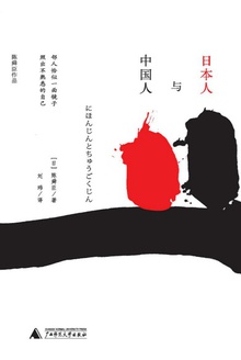 日本人与中国人(新版)