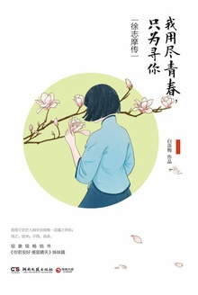 我用尽青春,只为寻你