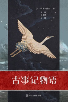 古事记物语