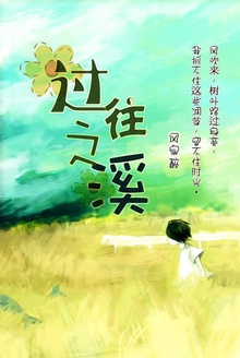 过往之溪