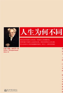 人生为何不同