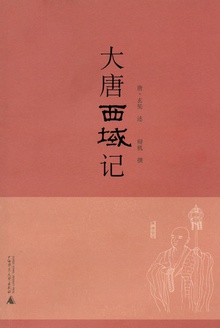 大唐西域记