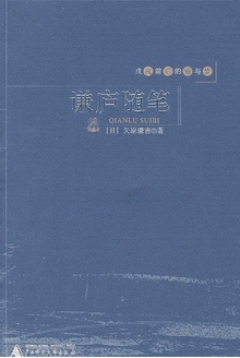 谦庐随笔