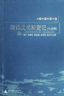 清廷戊戌朝变记(外三种)