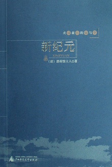 新纪元