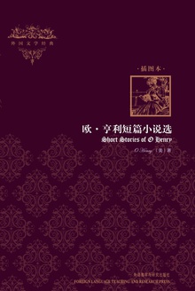 欧·亨利短篇小说选