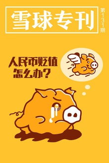 雪球专刊131期——人民币贬值怎么办?