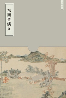 东西晋演义