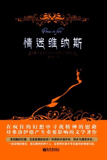 情迷维纳斯
