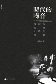 时代的噪音:从迪伦到U2的抵抗之声