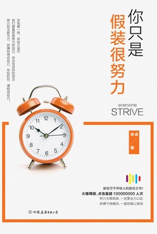 你只是假装很努力