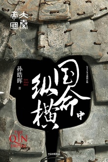 大秦帝国·第二部:国命纵横(中卷)