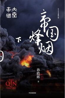 大秦帝国·第六部:帝国烽烟(下卷)