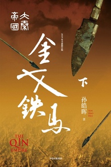 大秦帝国·第三部:金戈铁马(下卷)