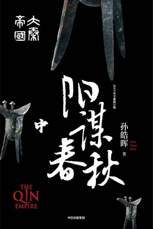 大秦帝国·第四部:阳谋春秋(中卷)