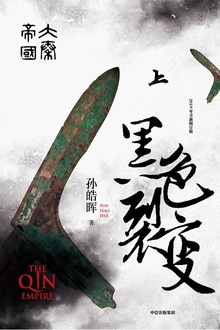 大秦帝国·第一部:黑色裂变(上卷)