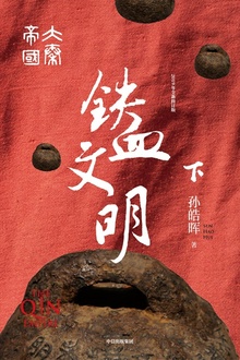 大秦帝国·第五部:铁血文明(下卷)