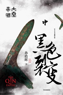 大秦帝国·第一部:黑色裂变(中卷)