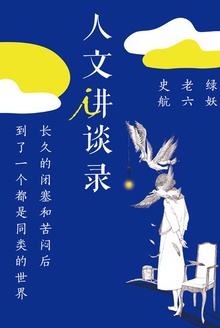 长久的闭塞和苦闷到了一个都是同类的世界(人文讲谈录6)