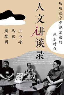 聊聊这个奇葩辈出的娱乐时代 (人文讲谈录8)