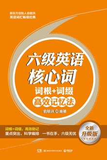六级英语核心词