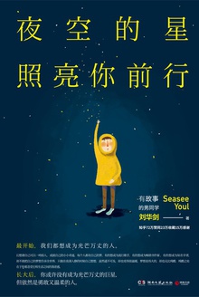 夜空的星照亮你前行
