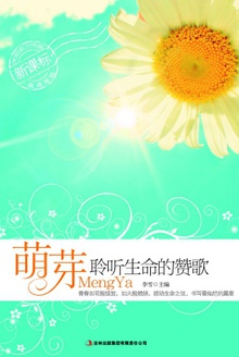 萌芽:聆听生命的赞歌