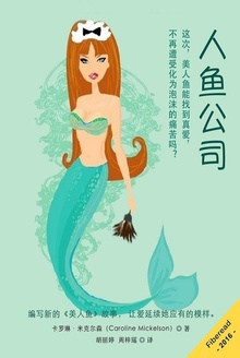 人鱼公司
