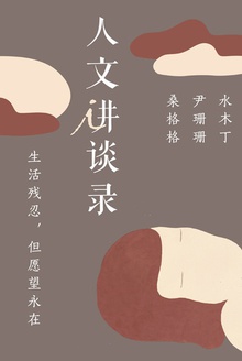 生活残忍,但愿望永在 (人文讲谈录7)