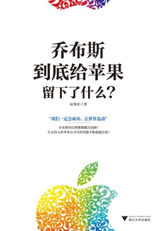 乔布斯到底给苹果留下了什么?