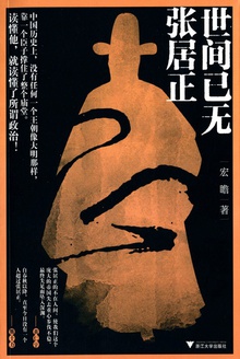 世间已无张居正