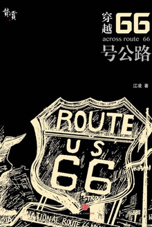 穿越66号公路
