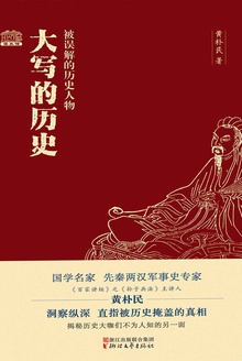 大写的历史:被误解的历史人物