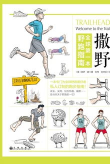 撒野:全球第一本野跑指南