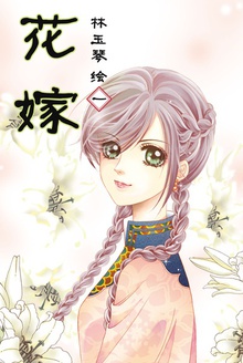 花嫁 1