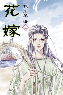 花嫁 2