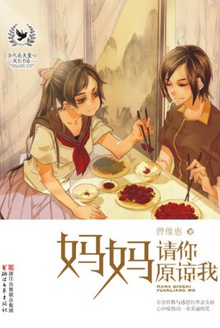 妈妈请你原谅我